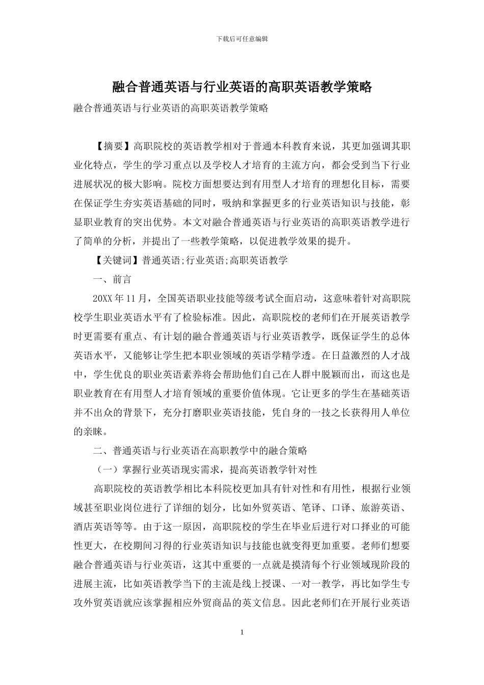 融合普通英语与行业英语的高职英语教学策略_第1页