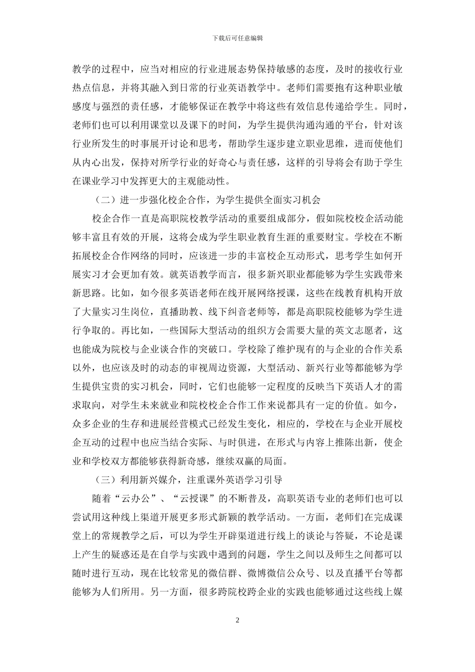 融合普通英语与行业英语的高职英语教学策略_第2页