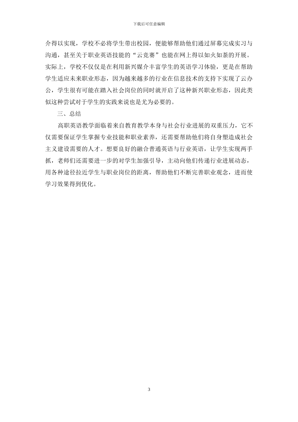 融合普通英语与行业英语的高职英语教学策略_第3页