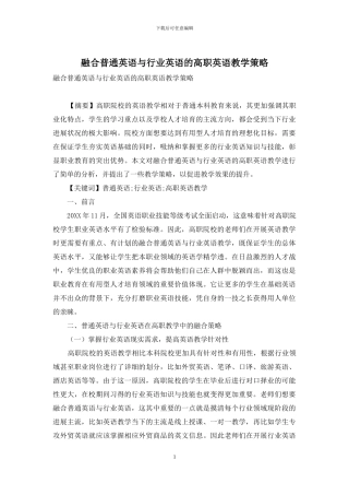 融合普通英语与行业英语的高职英语教学策略