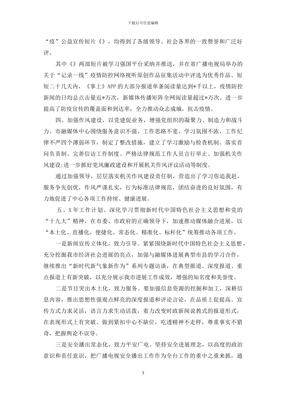 融媒体中心2024年工作总结2024工作计划_第3页