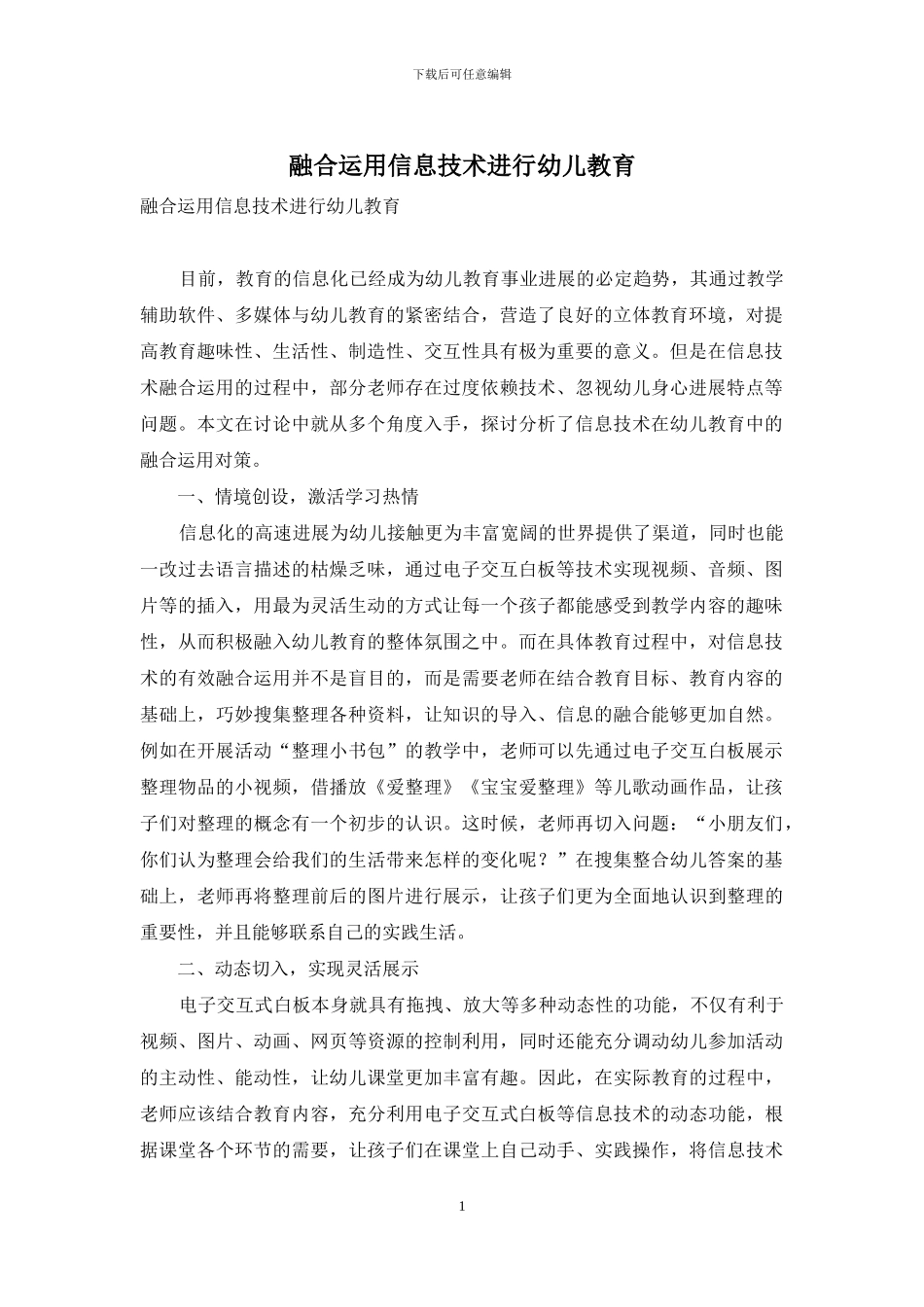 融合运用信息技术进行幼儿教育_第1页