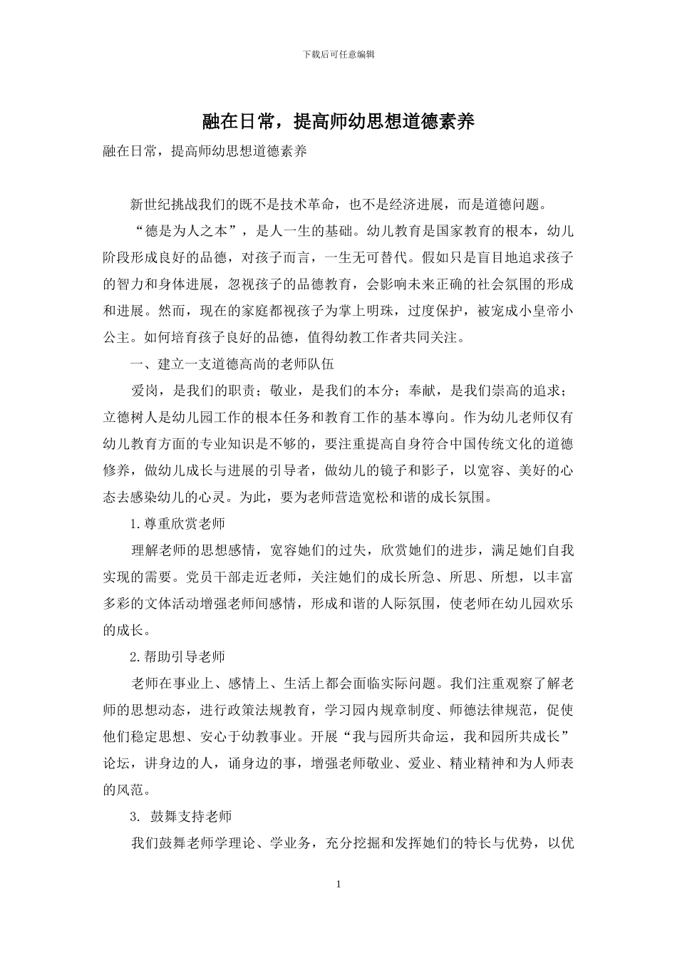 融在日常-提高师幼思想道德素养_第1页