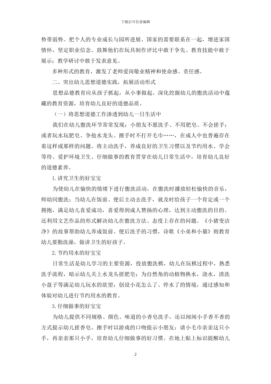 融在日常-提高师幼思想道德素养_第2页