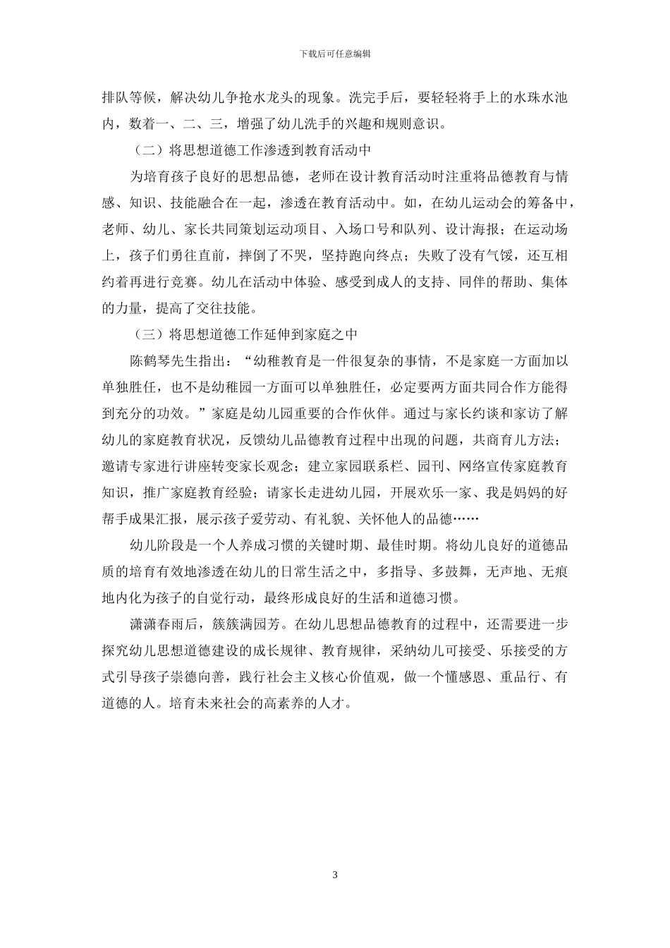 融在日常-提高师幼思想道德素养_第3页