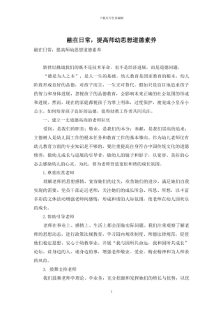 融在日常-提高师幼思想道德素养