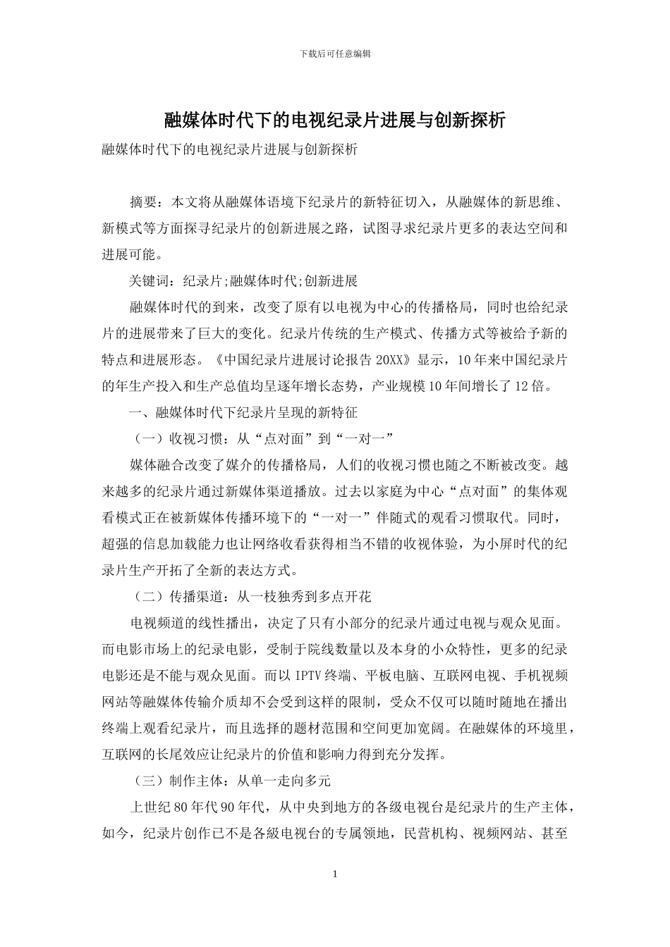 融媒体时代下的电视纪录片发展与创新探析_第1页