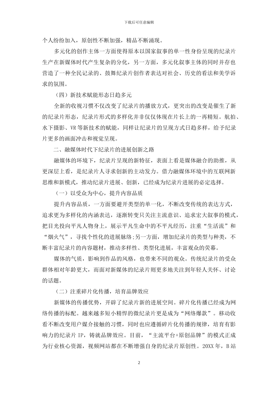 融媒体时代下的电视纪录片发展与创新探析_第2页