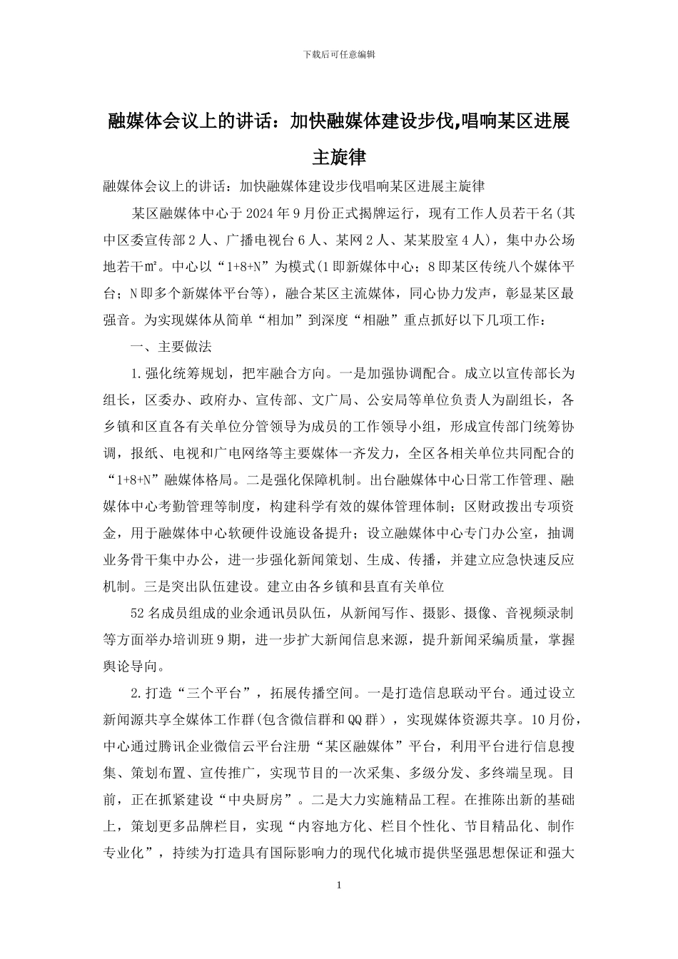 融媒体会议上的讲话：加快融媒体建设步伐-唱响某区发展主旋律_第1页