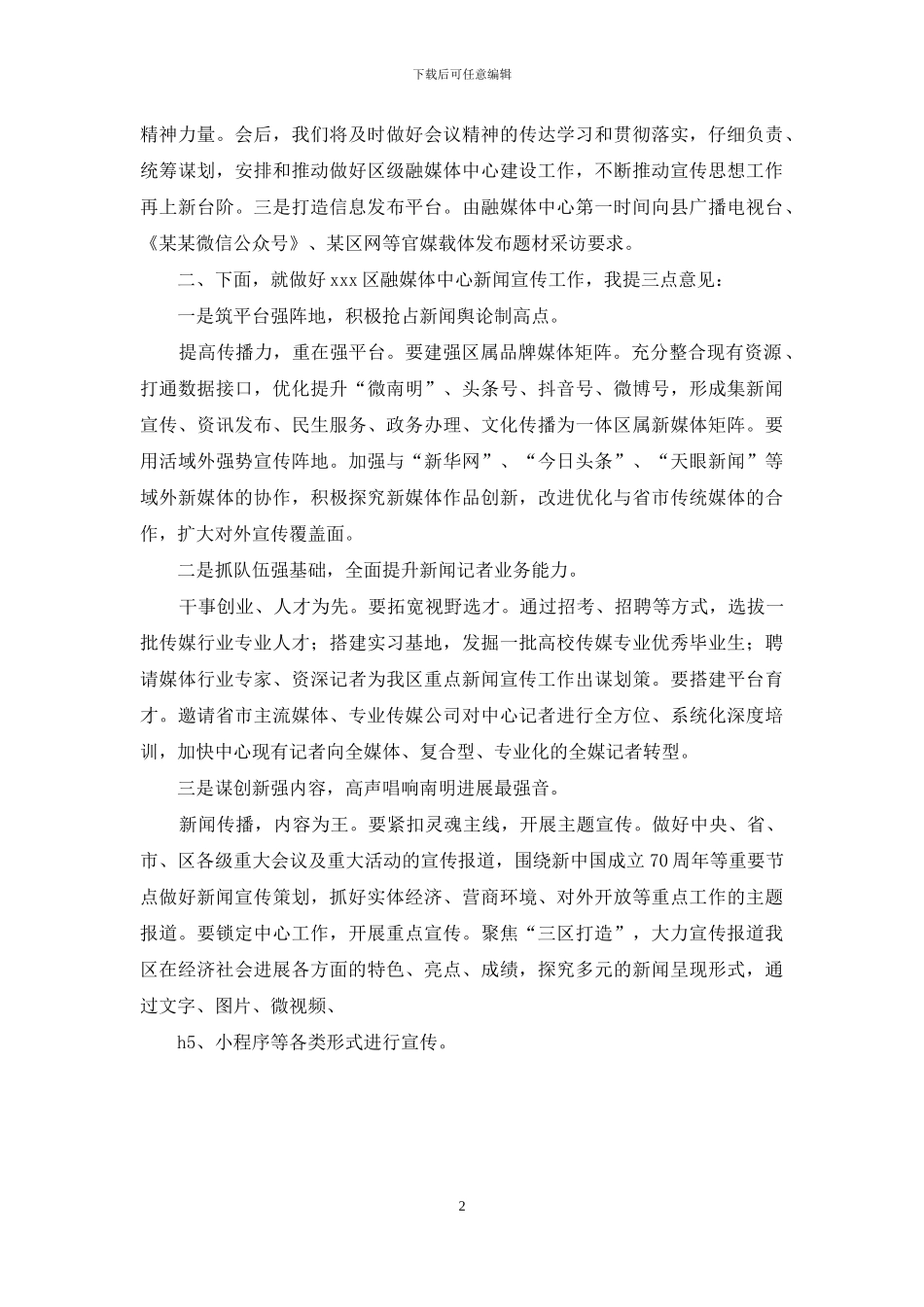融媒体会议上的讲话：加快融媒体建设步伐-唱响某区发展主旋律_第2页