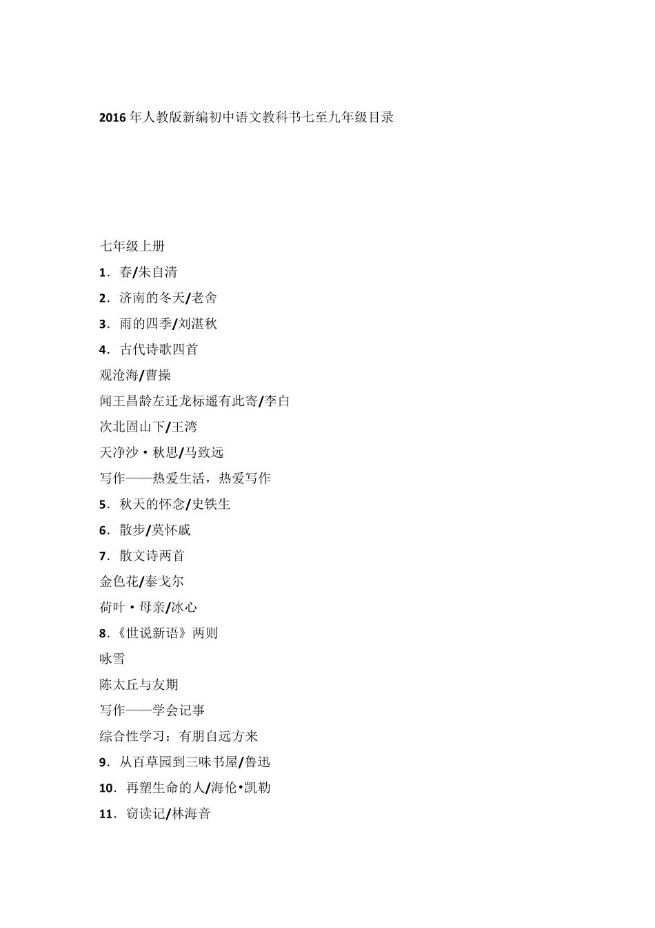 人教版新编初中语文目录_第1页