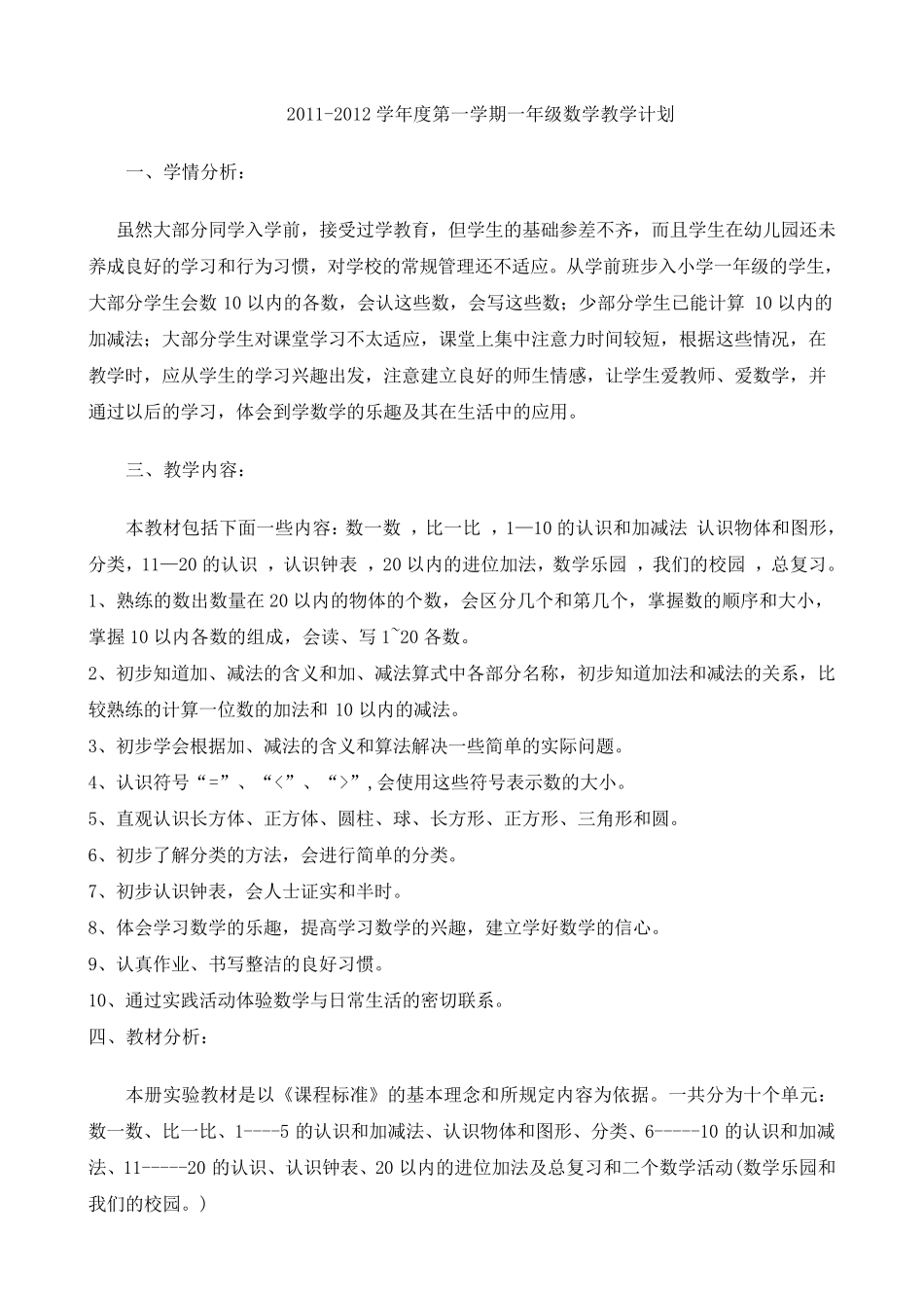 人教版新课标一年级数学上册教学计划_第1页
