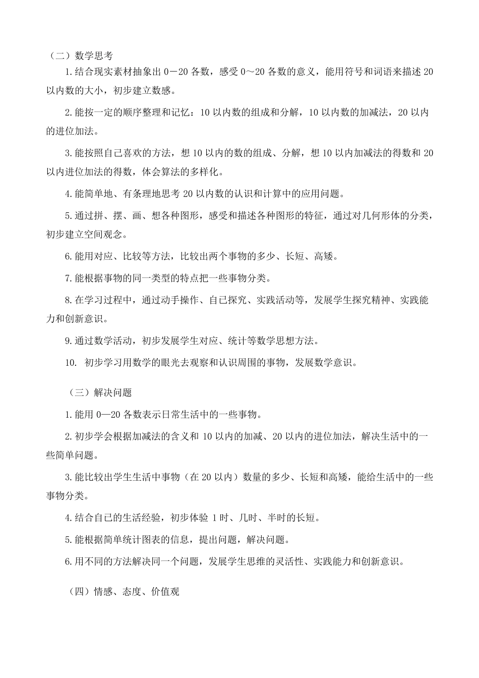 人教版新课标一年级数学上册教学计划_第3页