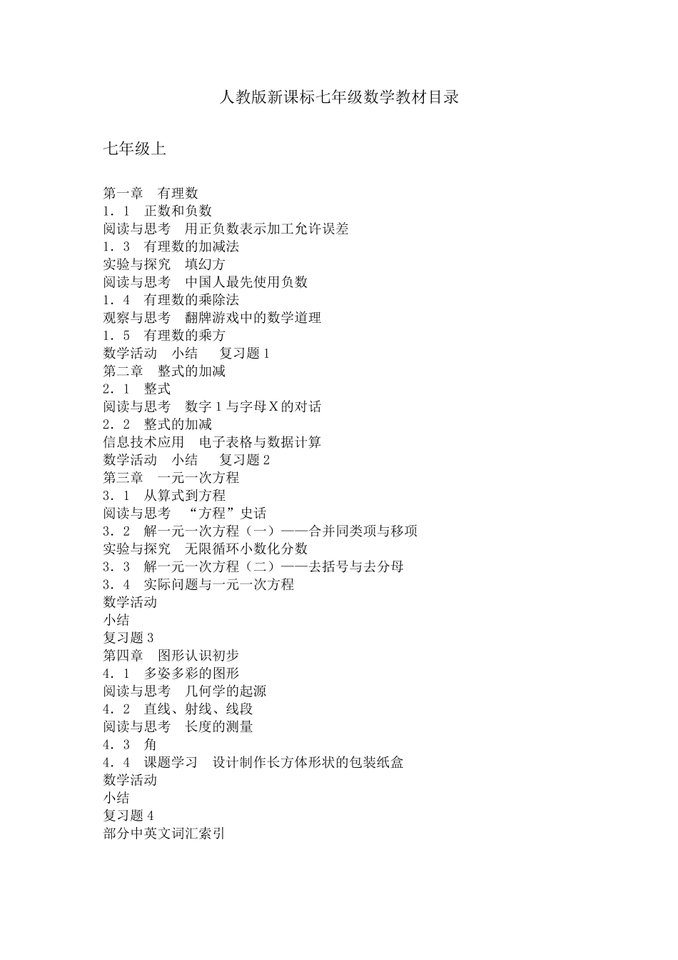 人教版新课标七年级、八年级、九年级数学教材目录_第1页