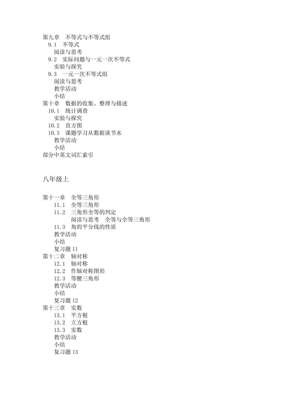 人教版新课标七年级、八年级、九年级数学教材目录_第3页