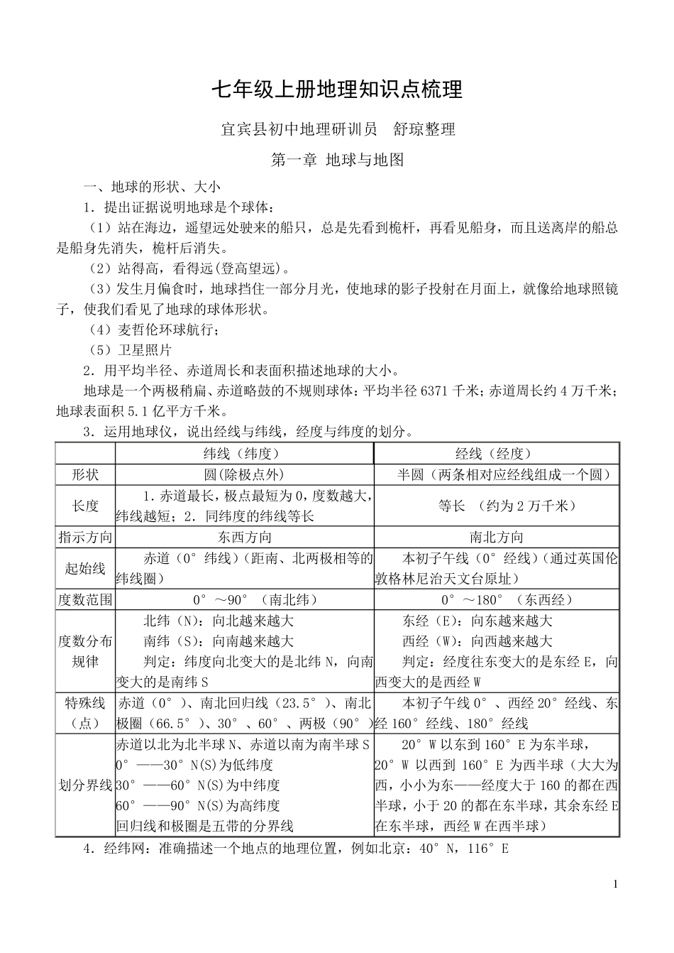 人教版新课标七年级地理上册知识点梳理_第1页