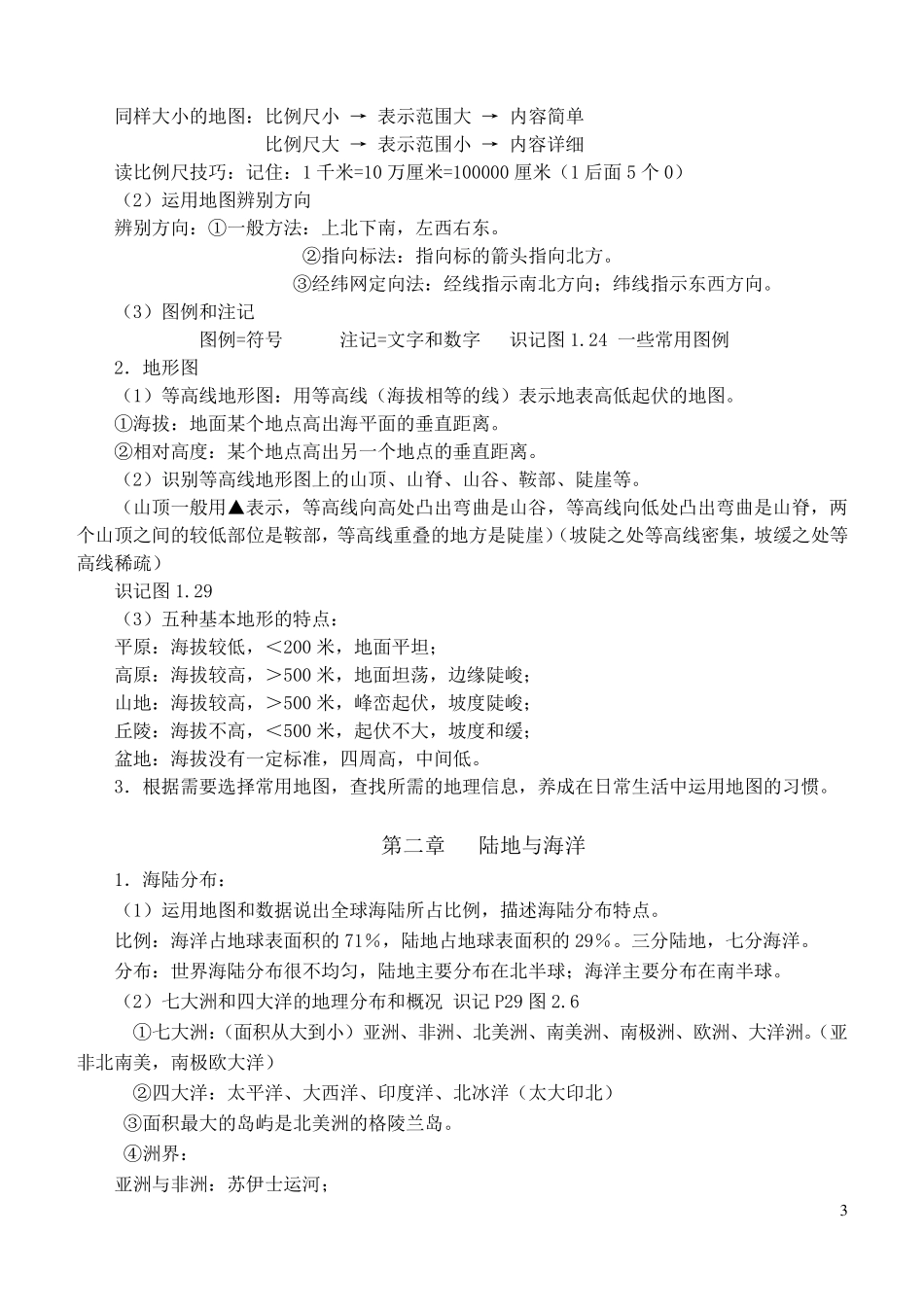 人教版新课标七年级地理上册知识点梳理_第3页