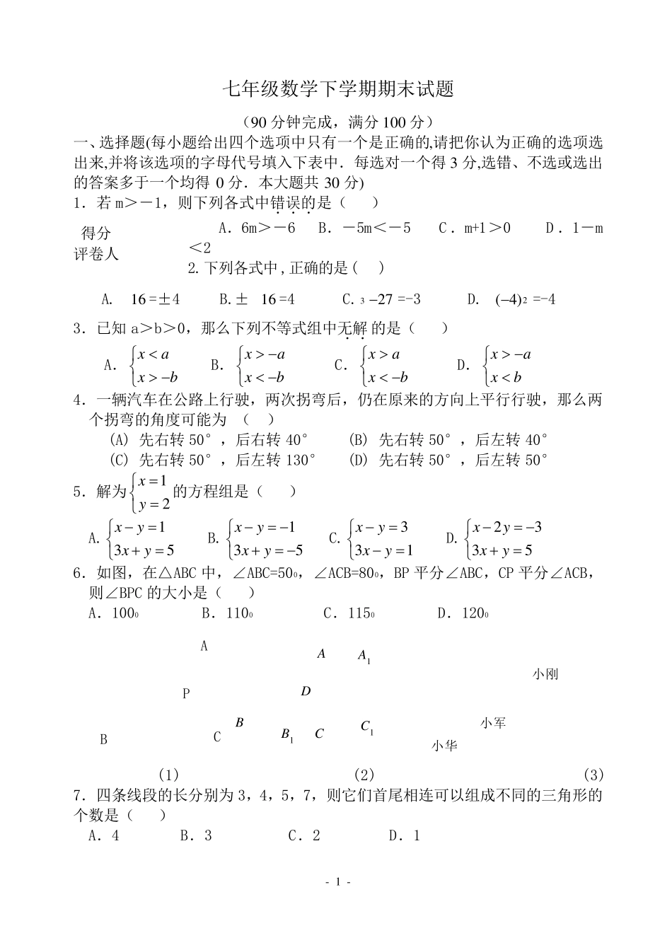 人教版新课标七年级数学下册期末测试题_第1页