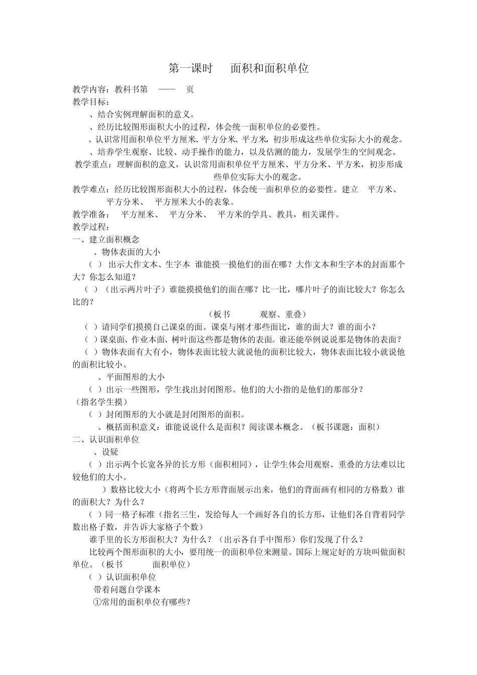 人教版新课标三年级数学下册第六单元面积教学设计_第2页
