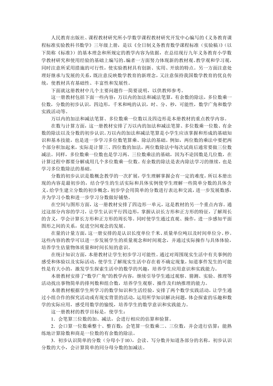 人教版新课标三年级数学上册教师用书_第1页