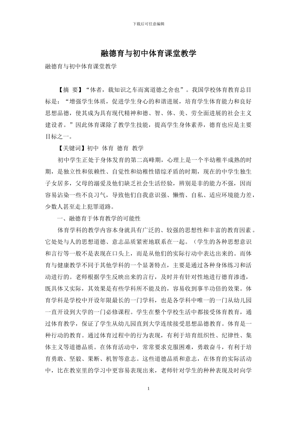 融德育与初中体育课堂教学_第1页