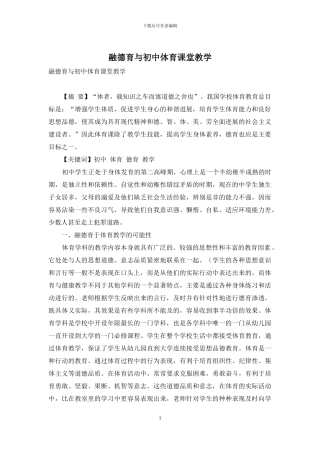 融德育与初中体育课堂教学