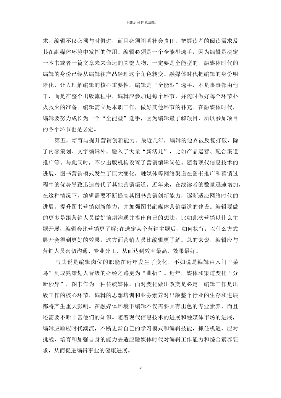 融媒体时代编辑的适应性发展_第3页