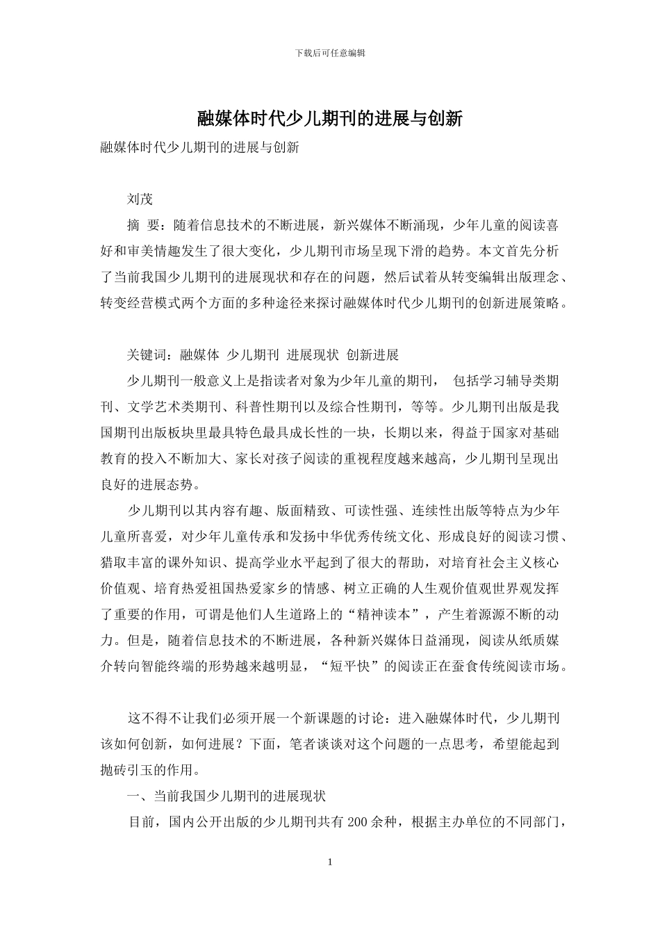 融媒体时代少儿期刊的发展与创新_第1页