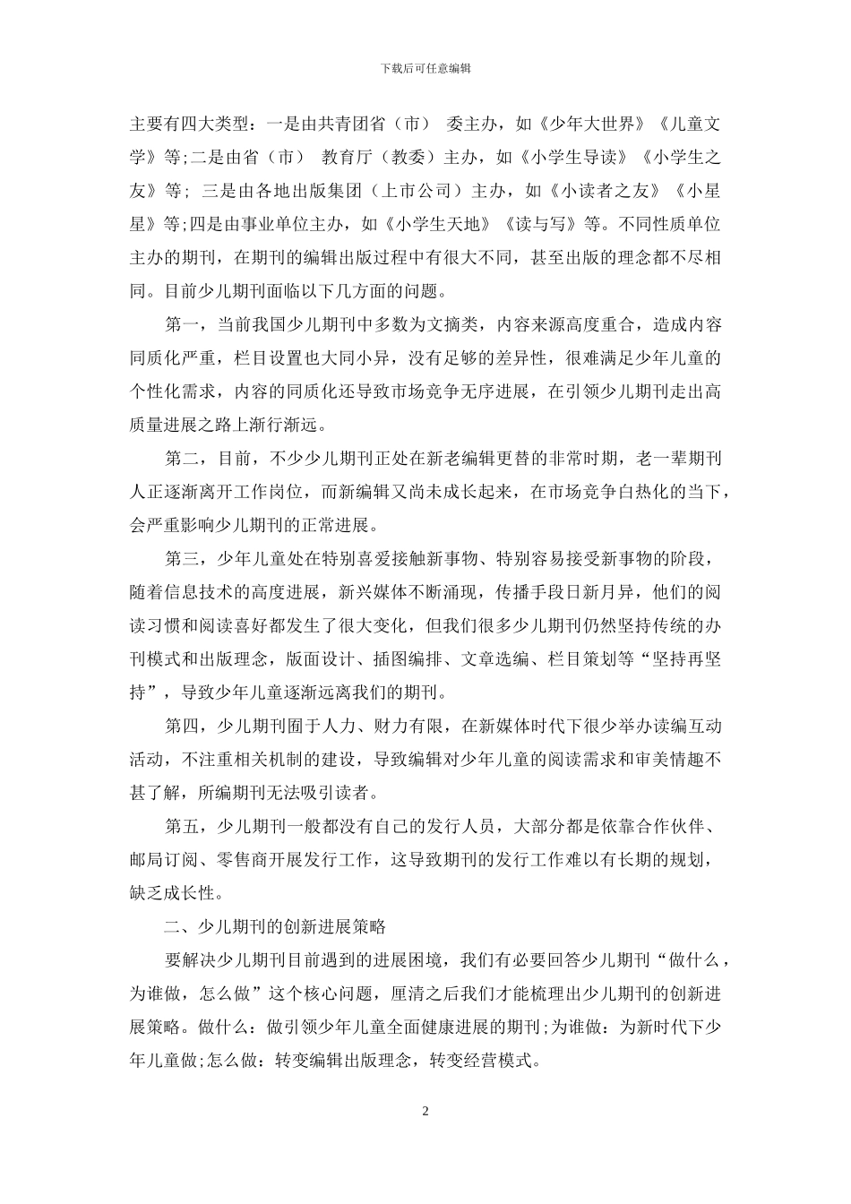 融媒体时代少儿期刊的发展与创新_第2页