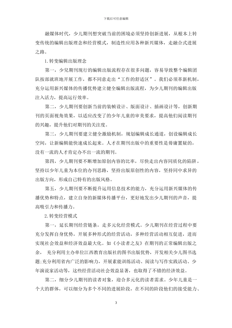 融媒体时代少儿期刊的发展与创新_第3页