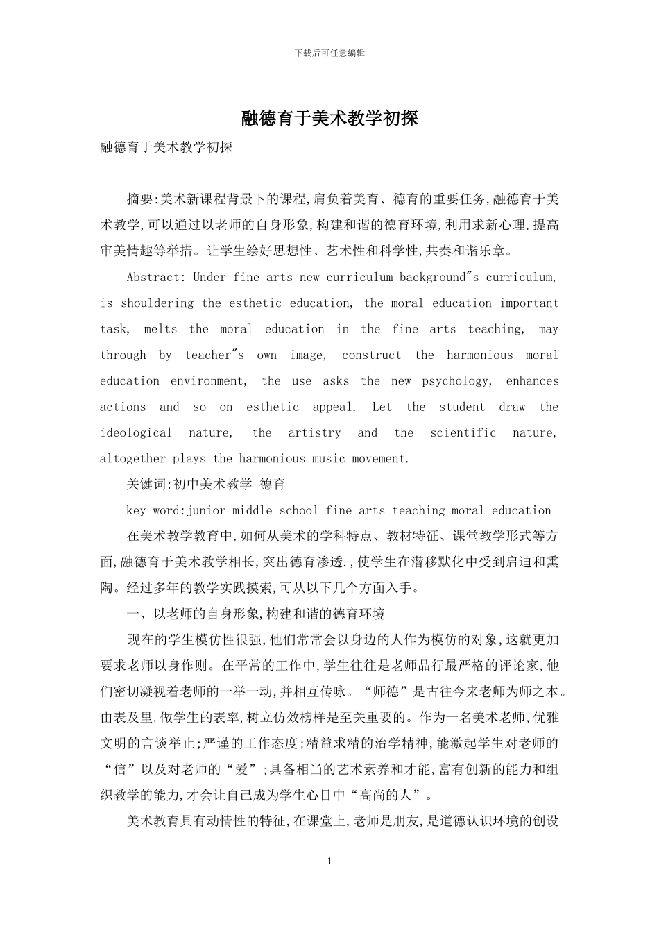 融德育于美术教学初探_第1页