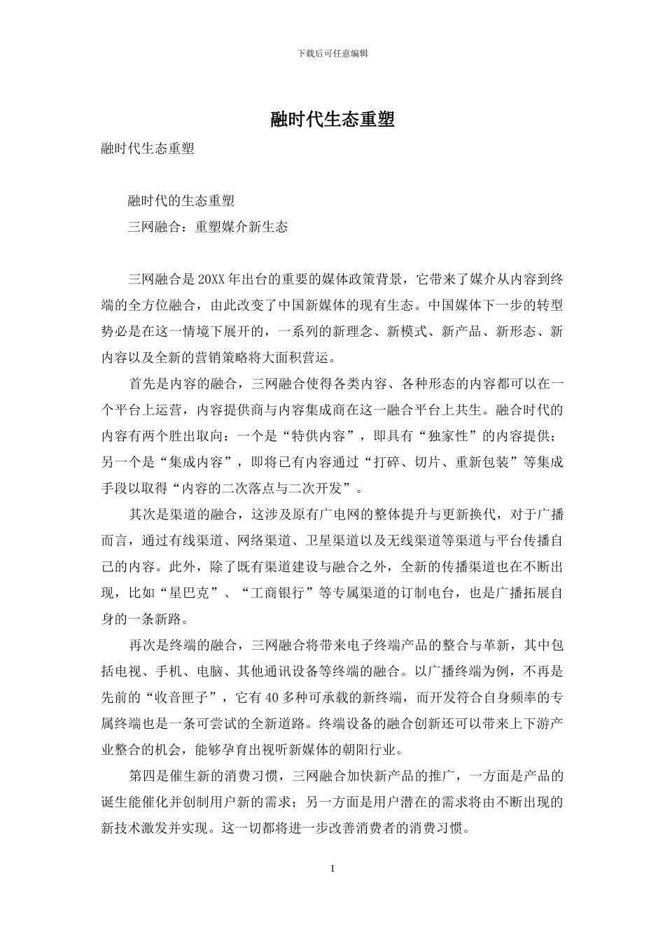 融时代生态重塑_第1页