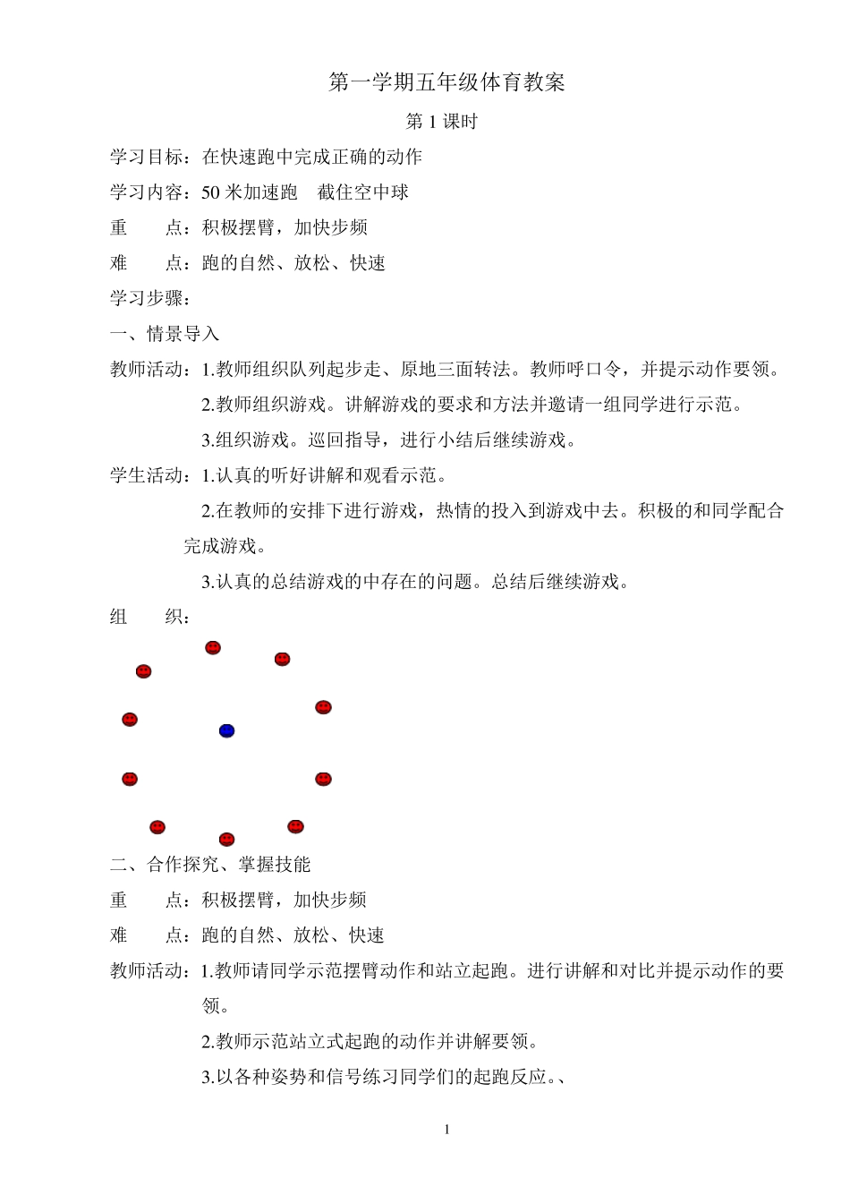 人教版新课标五年级上册体育教案全集_第1页