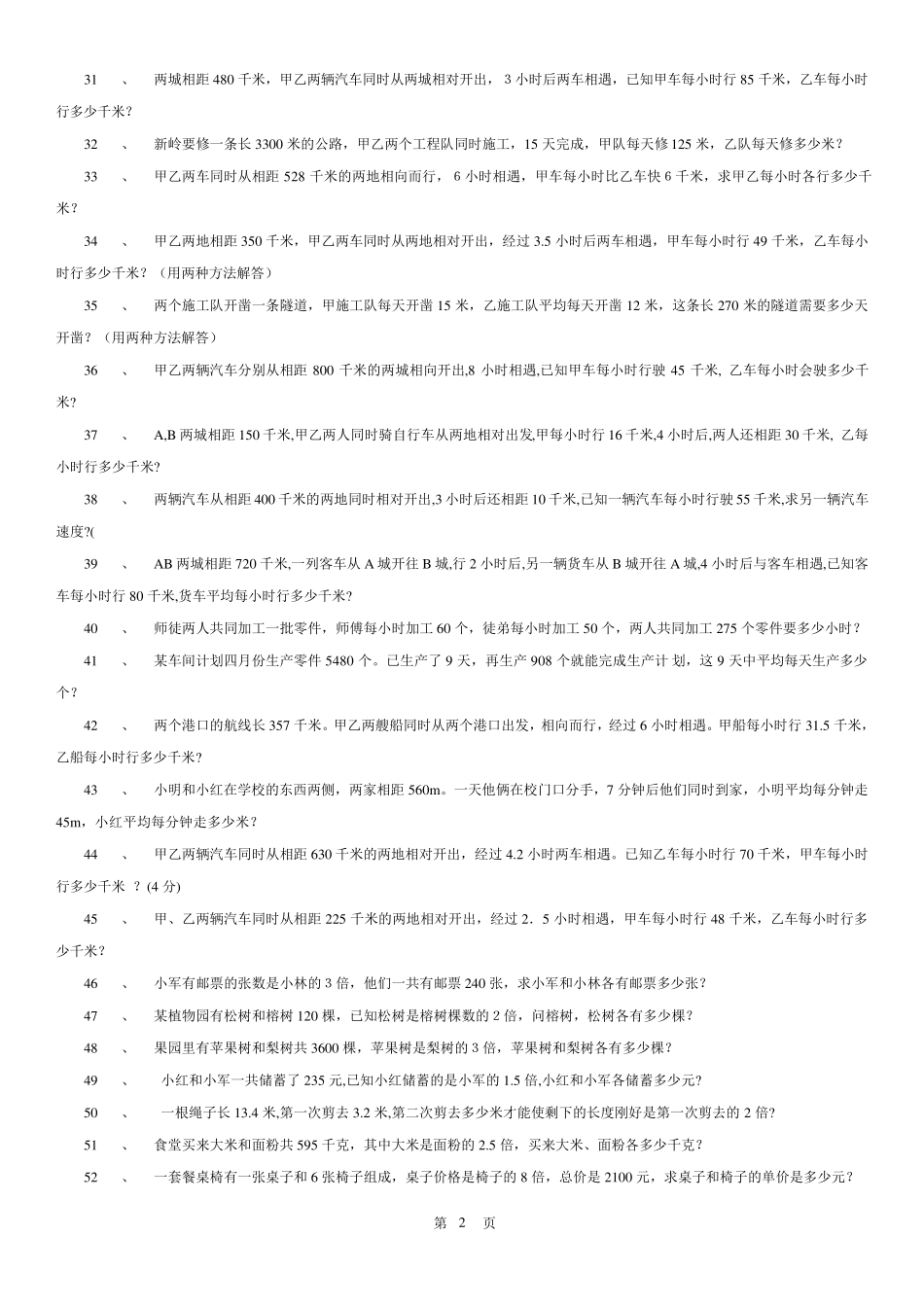 人教版新课标五年级数学上册应用题分类专项练习题_第2页