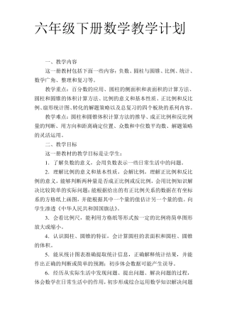 人教版新课标六年级下册数学教学计划作者