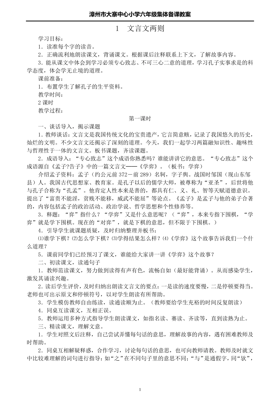 人教版新课标六年级下册语文全册教案_第1页