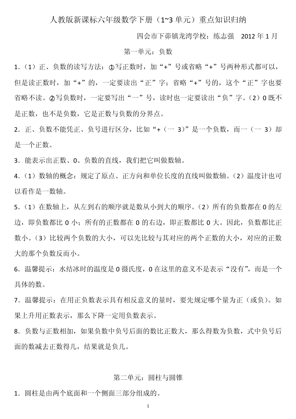 人教版新课标六年级数学下册(1~3单元)重点知识归纳_第1页