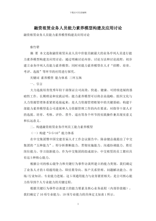 融资租赁业务人员能力素质模型构建及应用研究