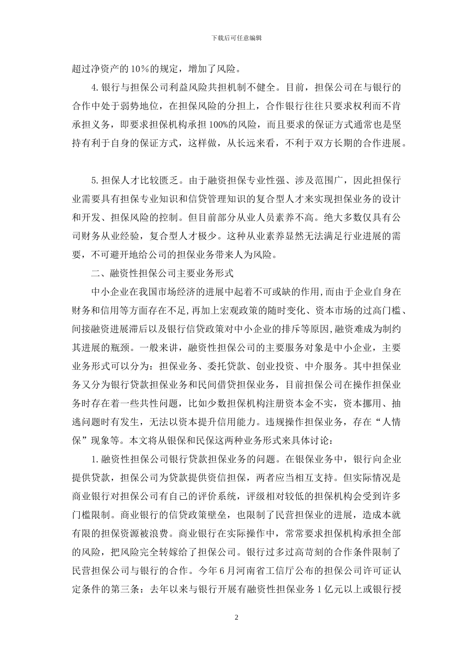 融资担保的状况与前景_第2页