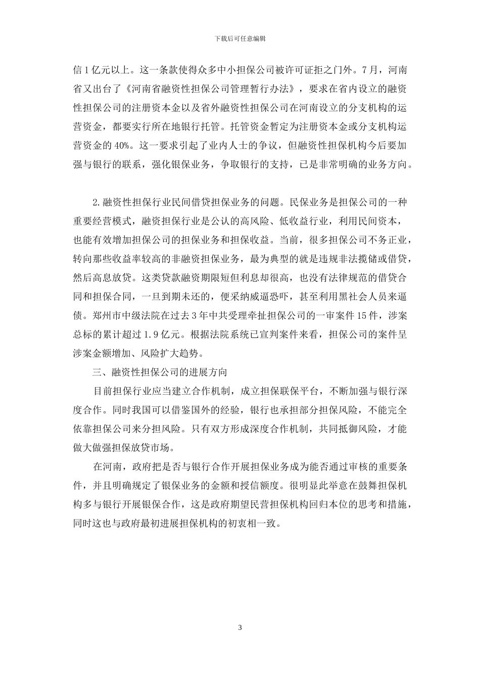 融资担保的状况与前景_第3页