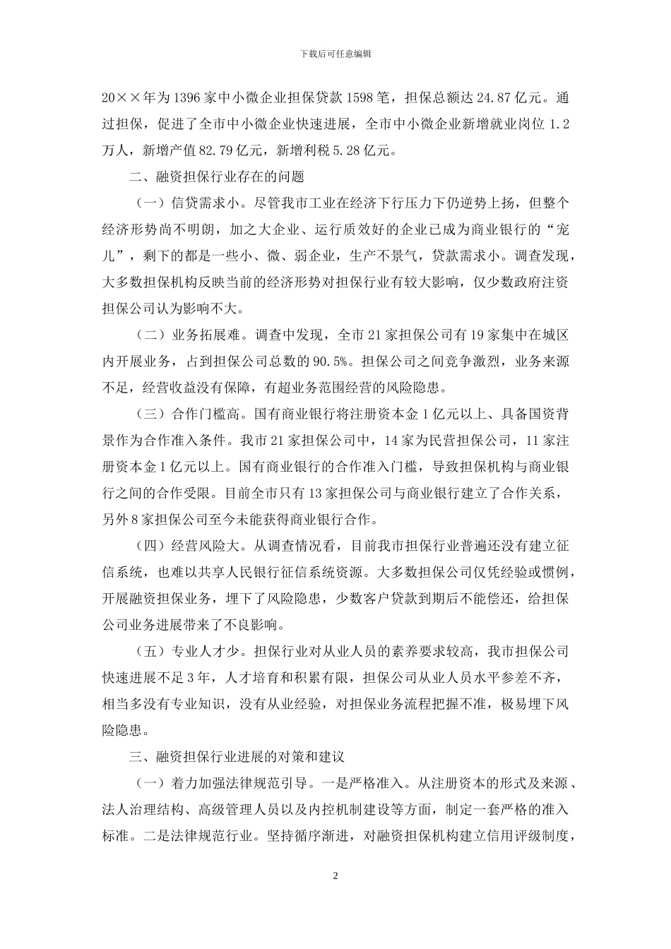 融资性担保行业调查与思考_第2页