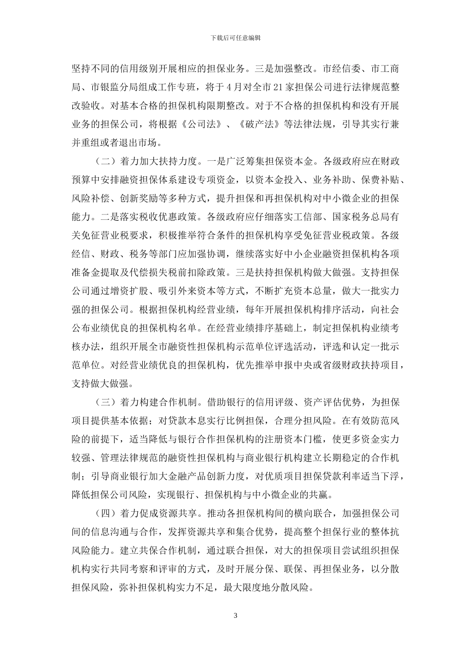 融资性担保行业调查与思考_第3页