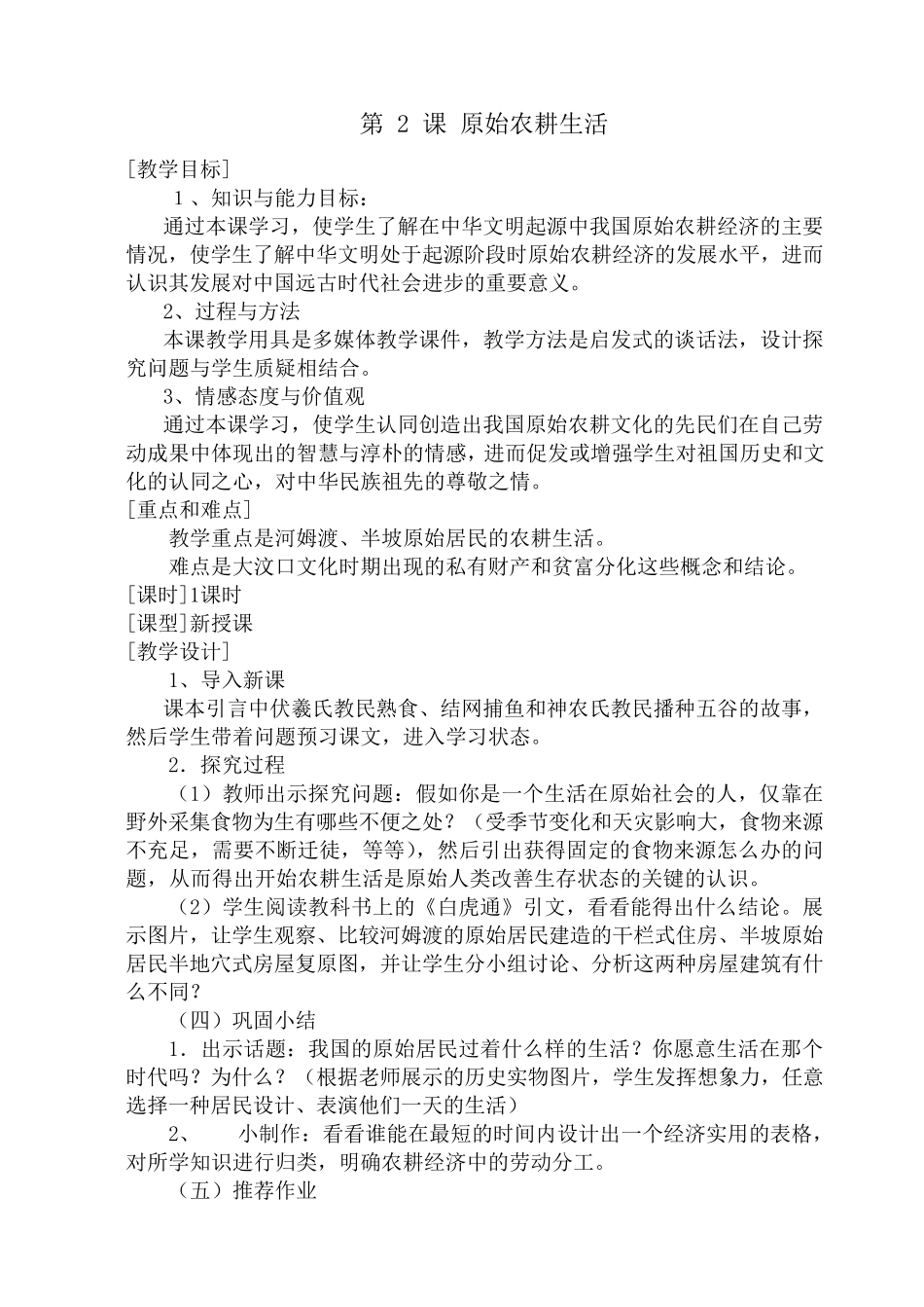 人教版新课标初中历史七年级上册教案_第2页