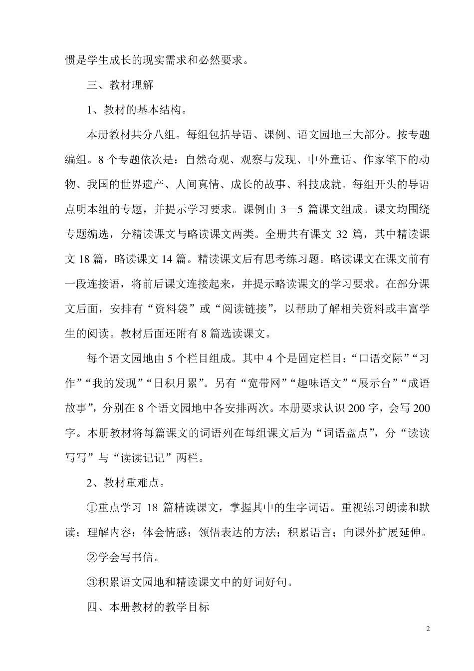 人教版新课标四年级上册语文教学计划_第2页