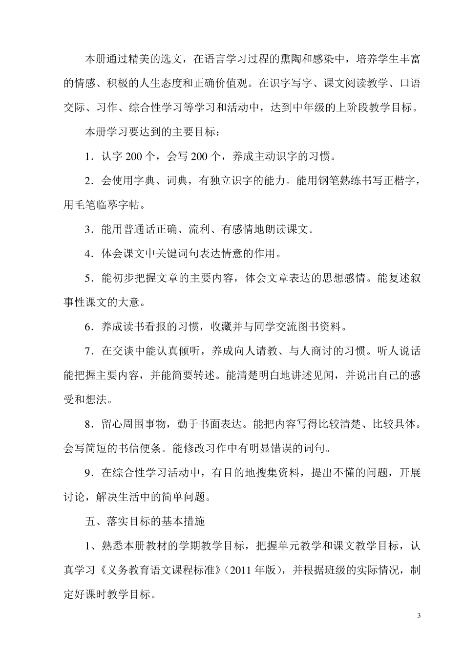 人教版新课标四年级上册语文教学计划_第3页