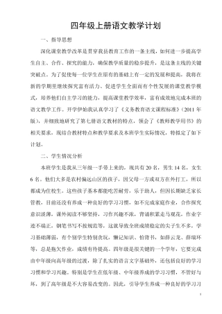 人教版新课标四年级上册语文教学计划