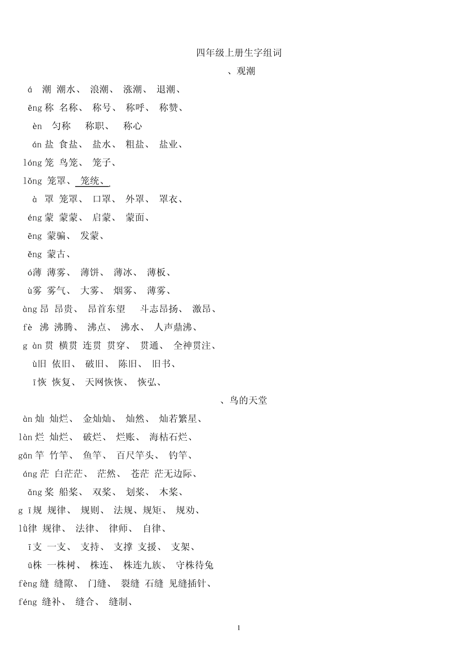 人教版新课标四年级语文上册生字组词附拼音多音字_第1页