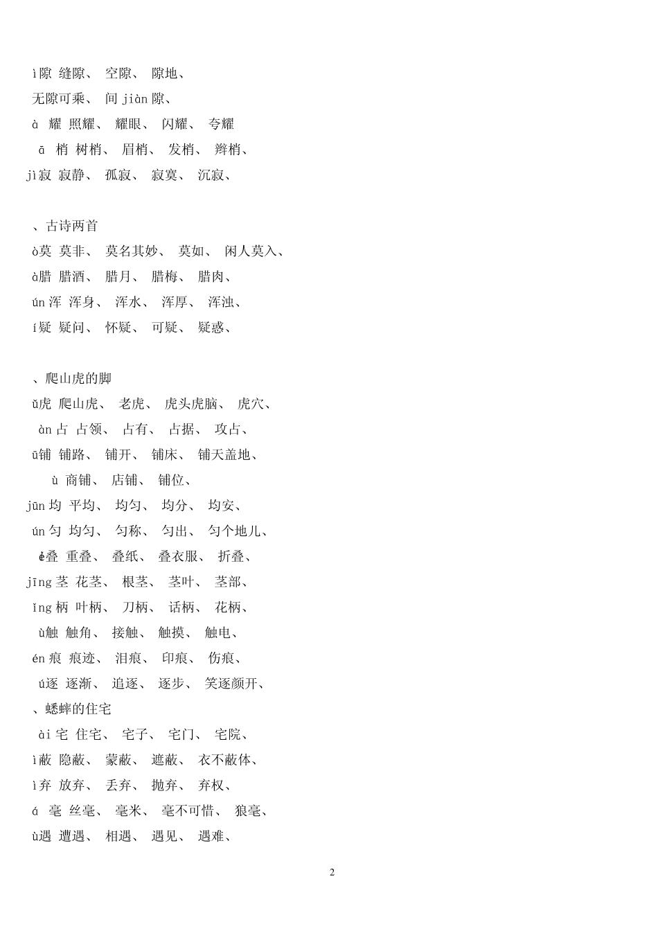 人教版新课标四年级语文上册生字组词附拼音多音字_第2页