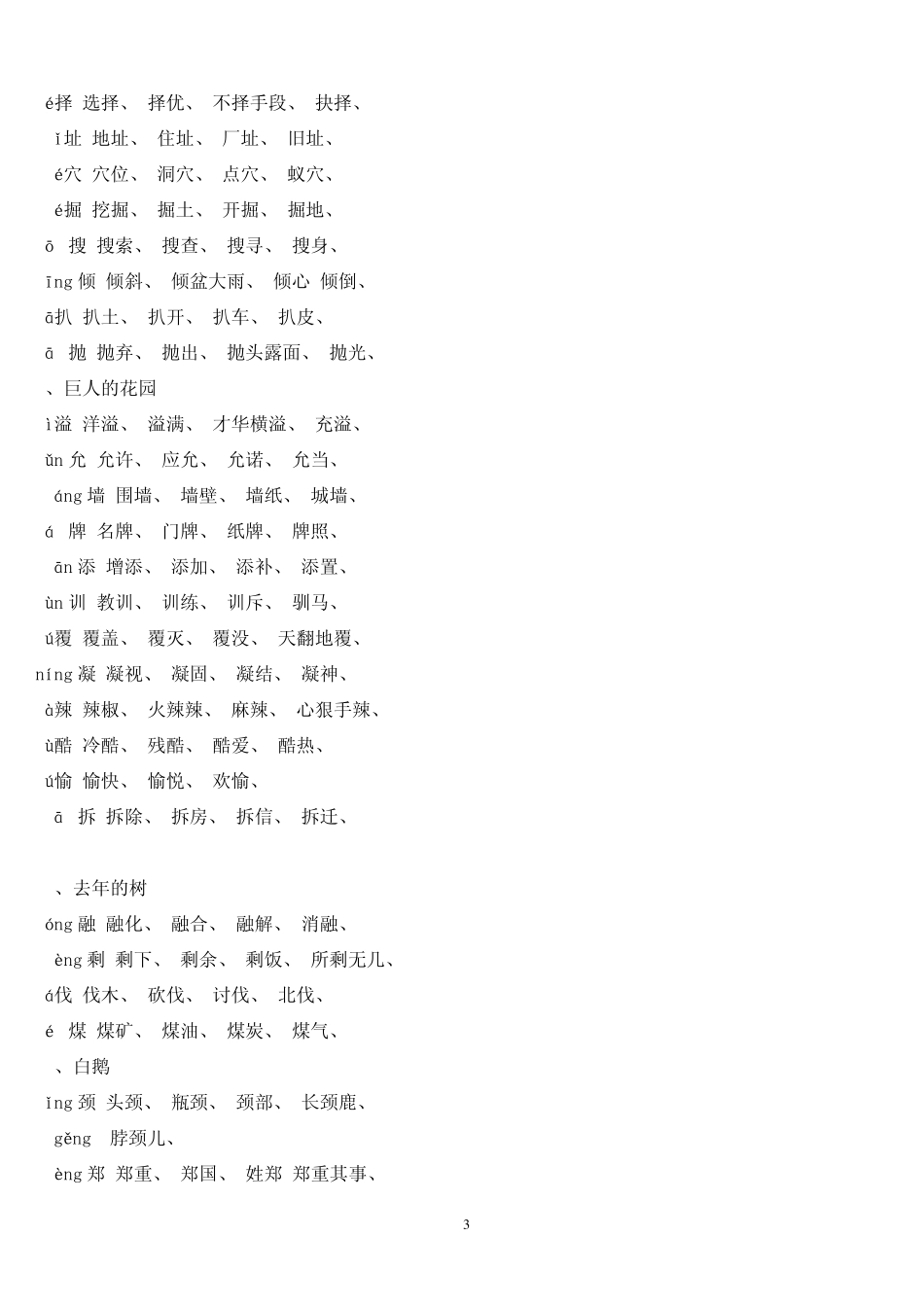 人教版新课标四年级语文上册生字组词附拼音多音字_第3页