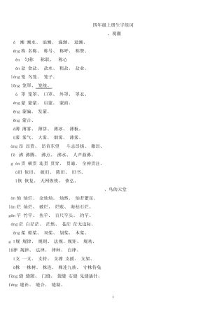 人教版新课标四年级语文上册生字组词附拼音多音字